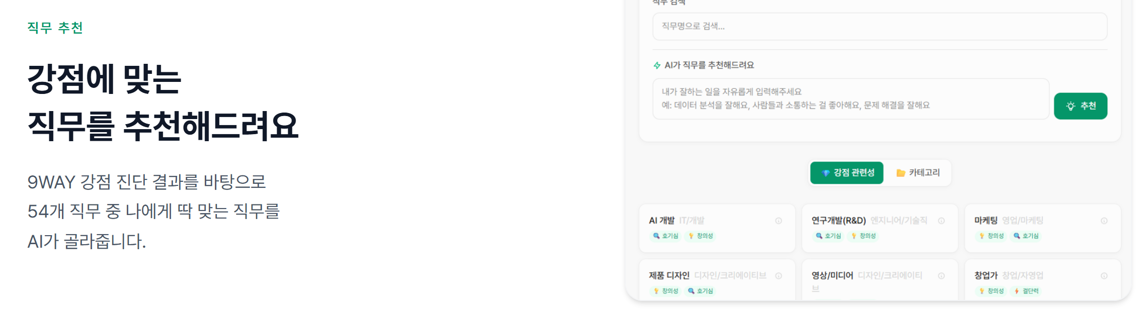 커리어테크 직무 추천 화면 — 9WAY 강점 진단 결과로 54개 직무 중 맞는 직무를 AI가 골라 주고, 내가 잘하는 일을 입력해 추천받는 칸과 강점 관련성 순 직무 카드가 보인다