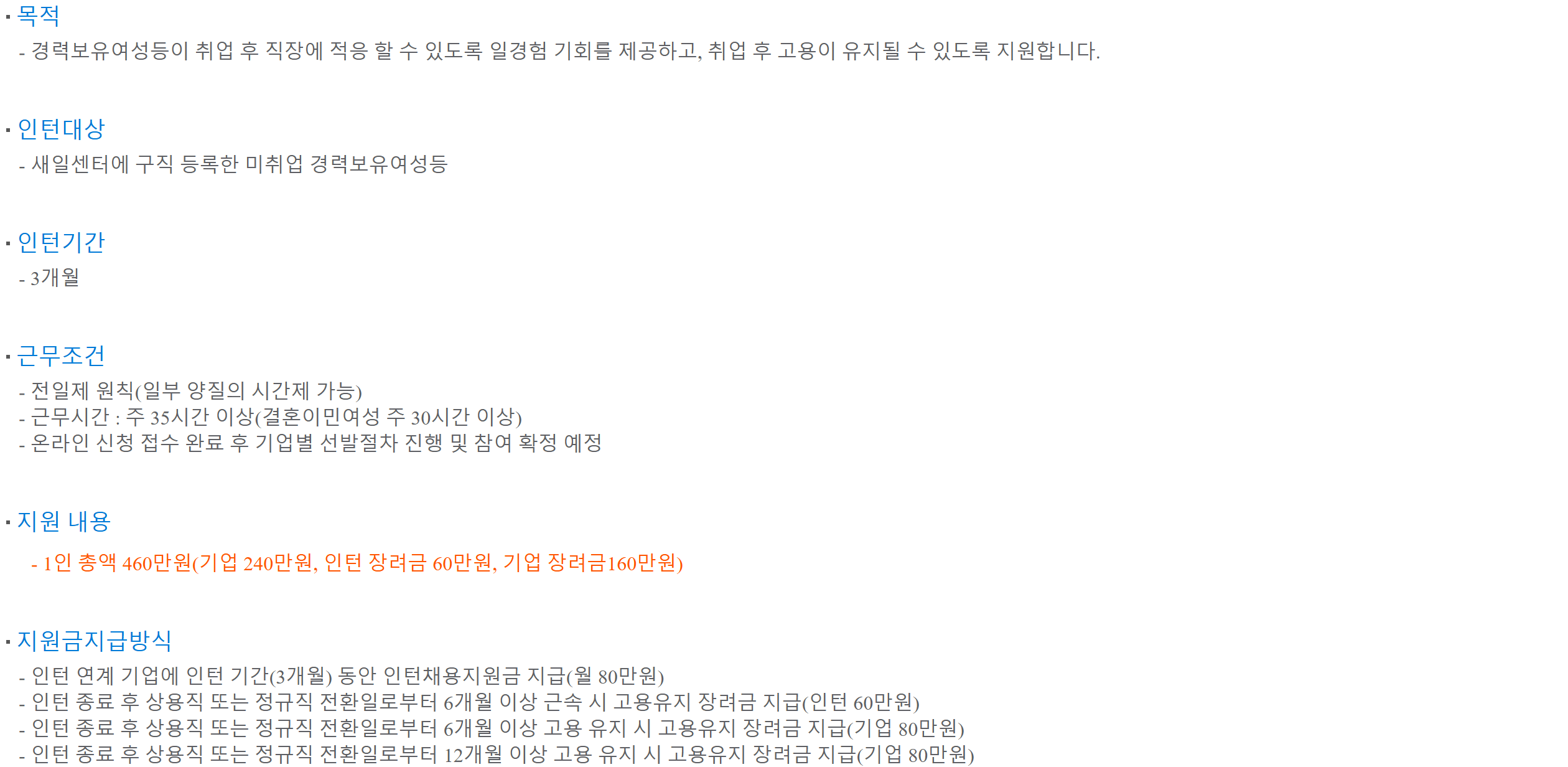 새일여성인턴 안내 — 새일센터에 구직 등록한 미취업 경력보유여성이 3개월 동안 주 35시간 이상 일하고, 정규직 전환 뒤 6개월 근속하면 인턴에게 장려금 60만 원이 나온다