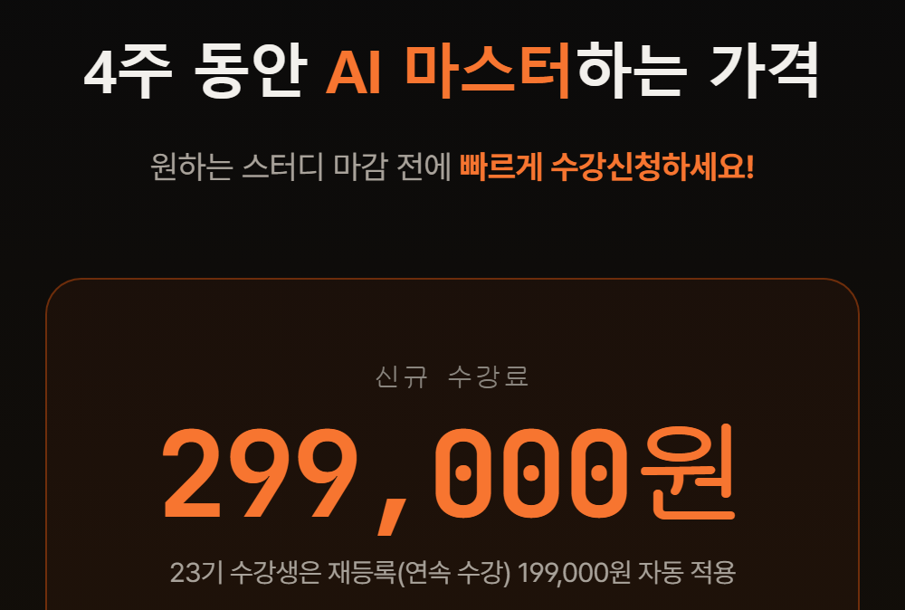 GPTers 24기 AI 스터디 신청 페이지 — «4주 동안»이라는 기간과 신규 수강료 299,000원, 직전 기수 재등록 199,000원이 나와 기한 있는 바이브 코딩 스터디의 비용과 기간을 확인할 수 있다