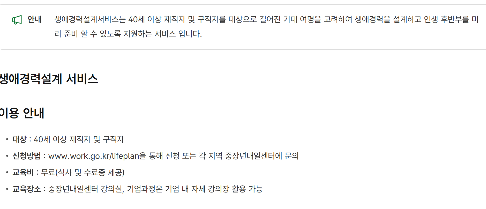 고용24 생애경력설계 서비스 안내 — 대상 40세 이상 재직자 및 구직자, 교육비 무료, 기업과정은 회사 강의장에서도 열 수 있다