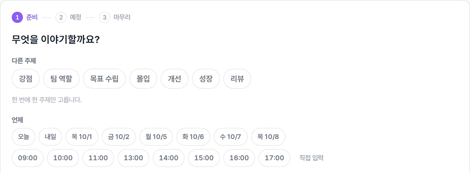 9WAY의 1대1 대화 준비 화면에서 주제와 시간을 먼저 고를 수 있다