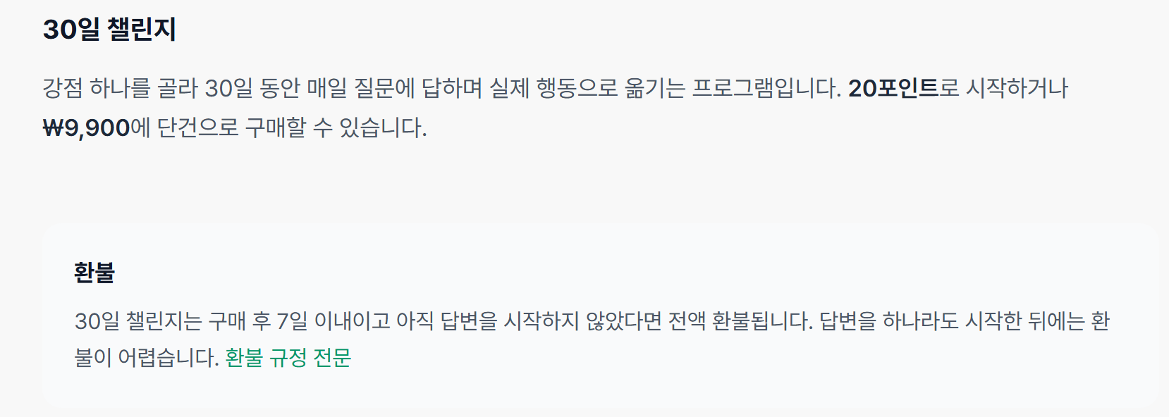 커리어테크 30일 챌린지 안내 — 강점 하나를 골라 30일 동안 매일 질문에 답하며 행동으로 옮기고, 20포인트나 9,900원으로 시작하며, 답변 전 7일 이내면 전액 환불된다
