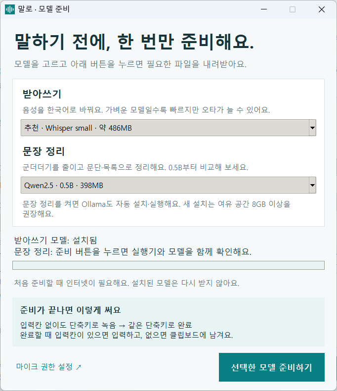 말로 모델 준비 화면 — 받아쓰기는 Whisper small, 문장 정리는 Qwen2.5 0.5B가 기본으로 선택돼 있고 아래에 준비 버튼이 있다