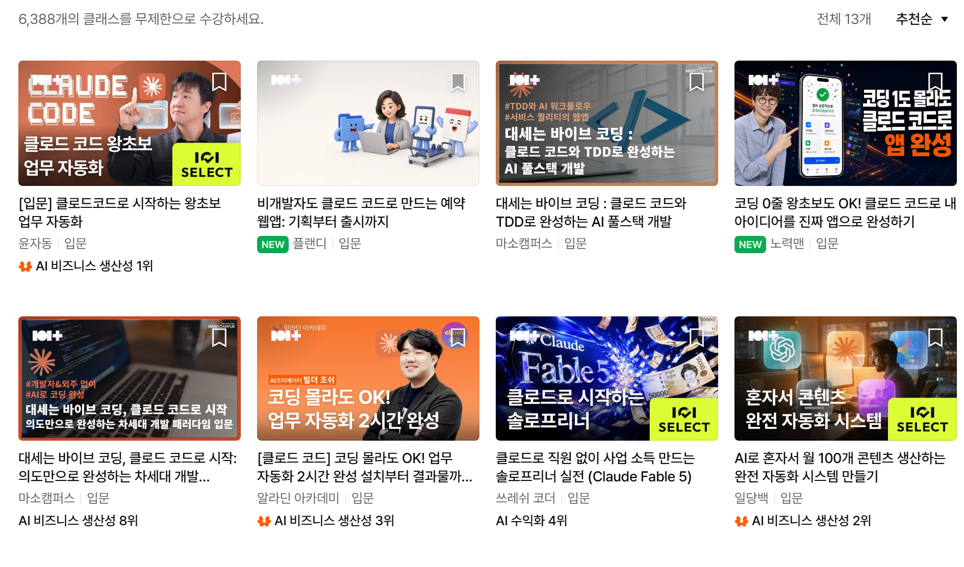 클래스101에서 «클로드 코드»로 찾으면 구독에 포함된 클래스가 13개 나오고 대부분 비개발자용 입문 과정이다 — 업무 자동화·예약 웹앱·2시간 완성 같은 제목이 보인다