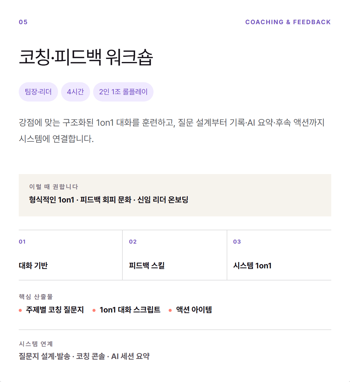 미래인재연구소 코칭·피드백 워크숍 안내 — 팀장·리더 4시간 2인 1조 롤플레이, 남는 것은 주제별 코칭 질문지·1on1 대화 스크립트·액션 아이템, 질문지 발송·코칭 콘솔·AI 세션 요약으로 이어진다