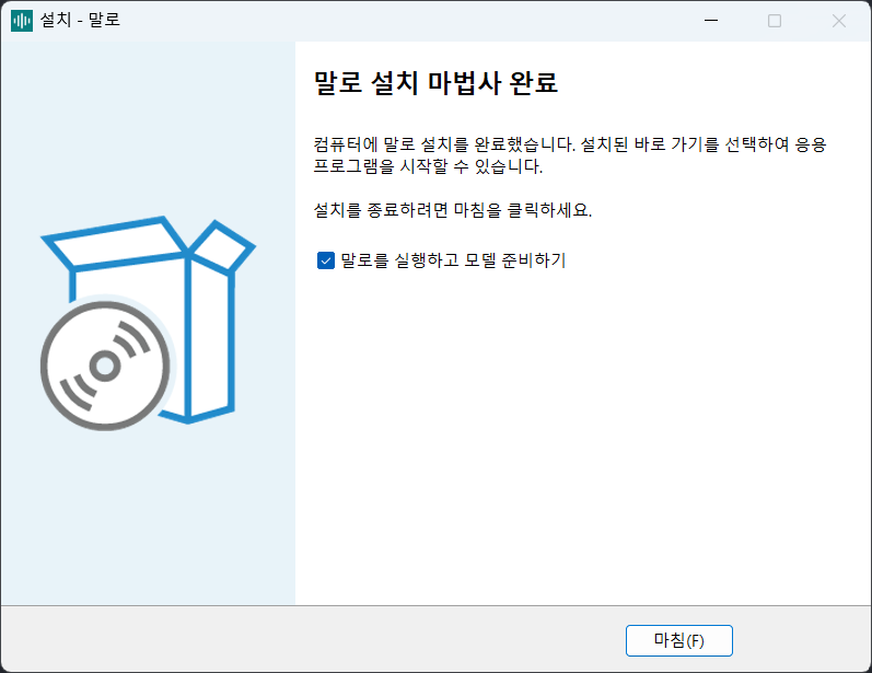 말로 설치 마법사 마지막 화면 — '말로를 실행하고 모델 준비하기'에 체크한 채 마침을 누르면 모델 준비 화면이 이어서 열린다