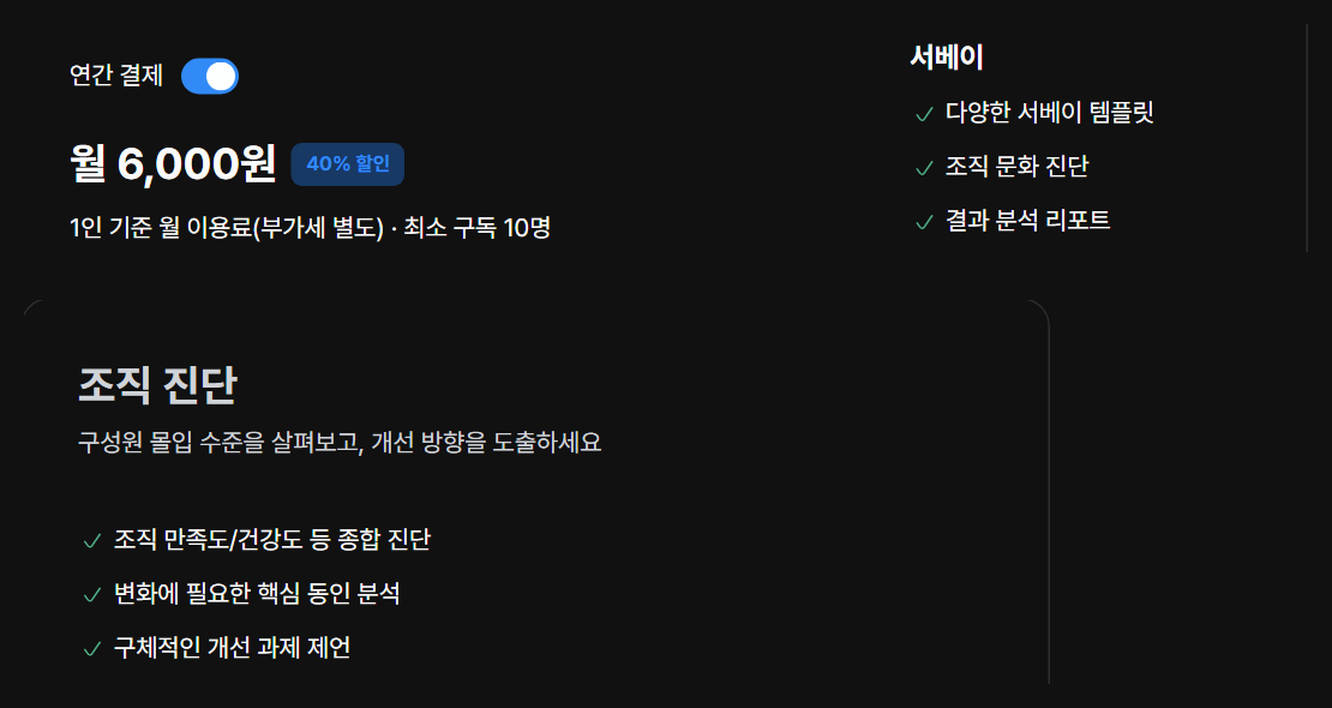 레몬베이스 요금 페이지 — 조직 문화 진단이 포함된 제품은 1인 월 6,000원이고, 같은 페이지에 전문가가 수행하는 조직 진단 서비스가 따로 있다