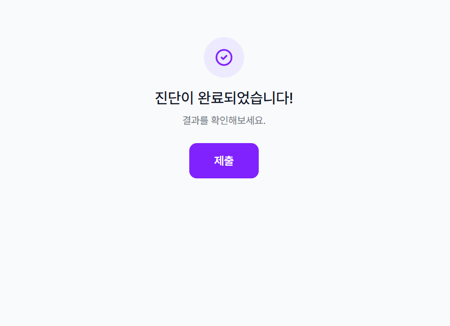 행복도 진단 완료 및 제출 화면