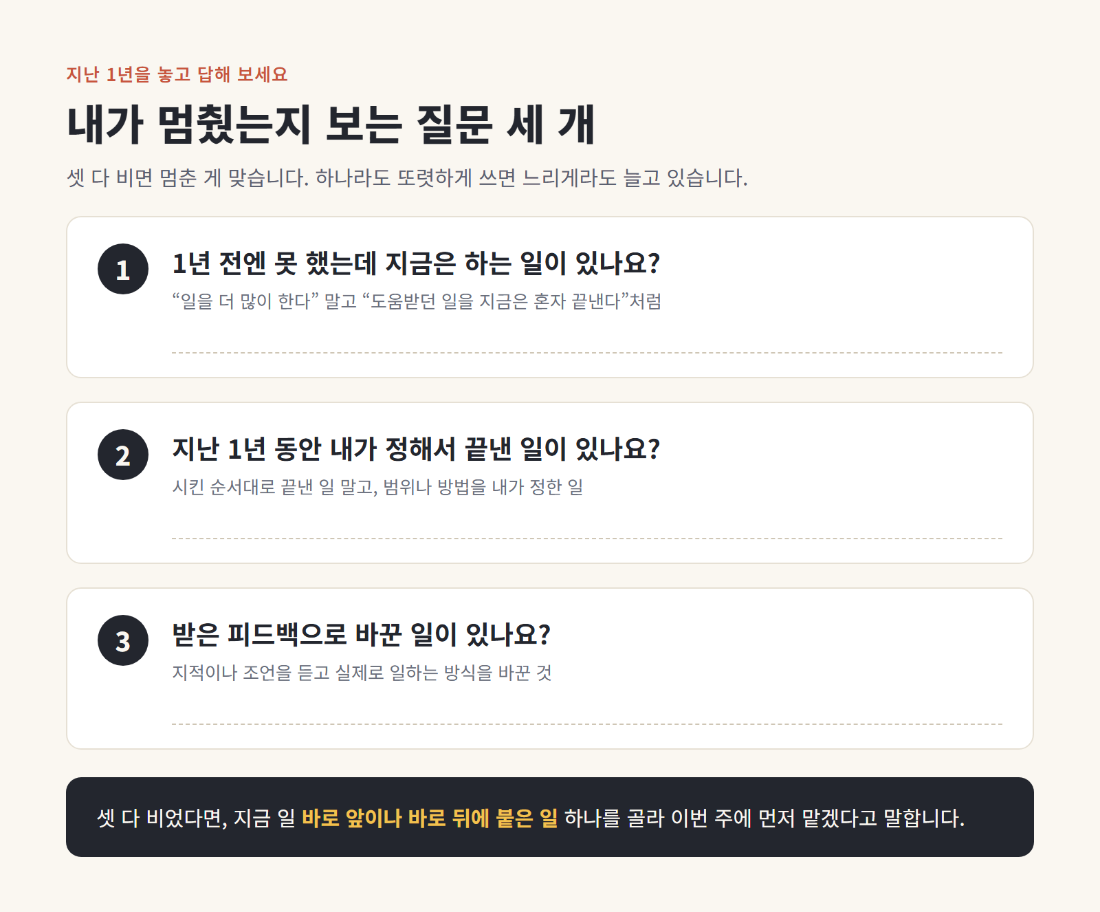 지난 1년을 놓고 답하는 질문 세 개 — 새로 할 줄 알게 된 일, 내가 정해서 끝낸 일, 피드백으로 바꾼 일을 적는 양식