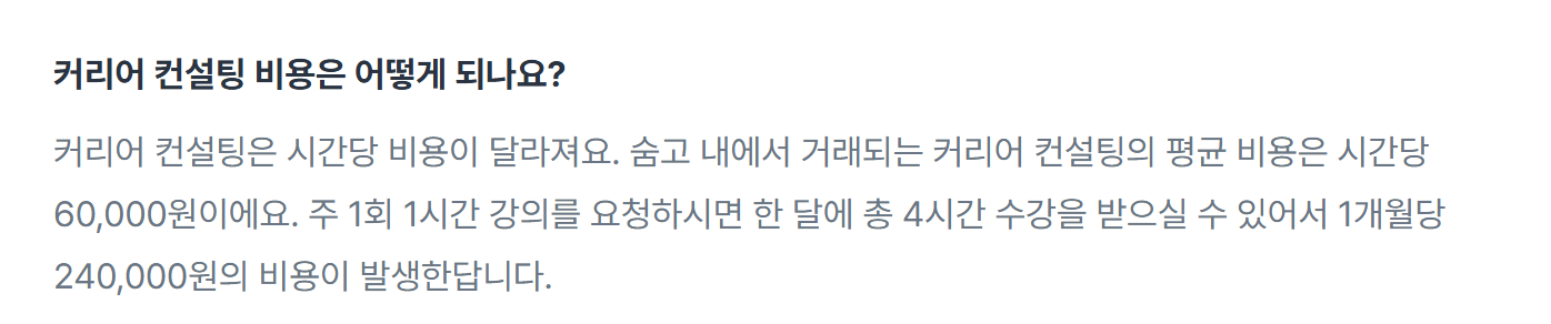 숨고 커리어 컨설팅 가격 안내 — 숨고에서 거래된 커리어 컨설팅 평균은 시간당 60,000원이고 주 1회 1시간이면 한 달 240,000원이다