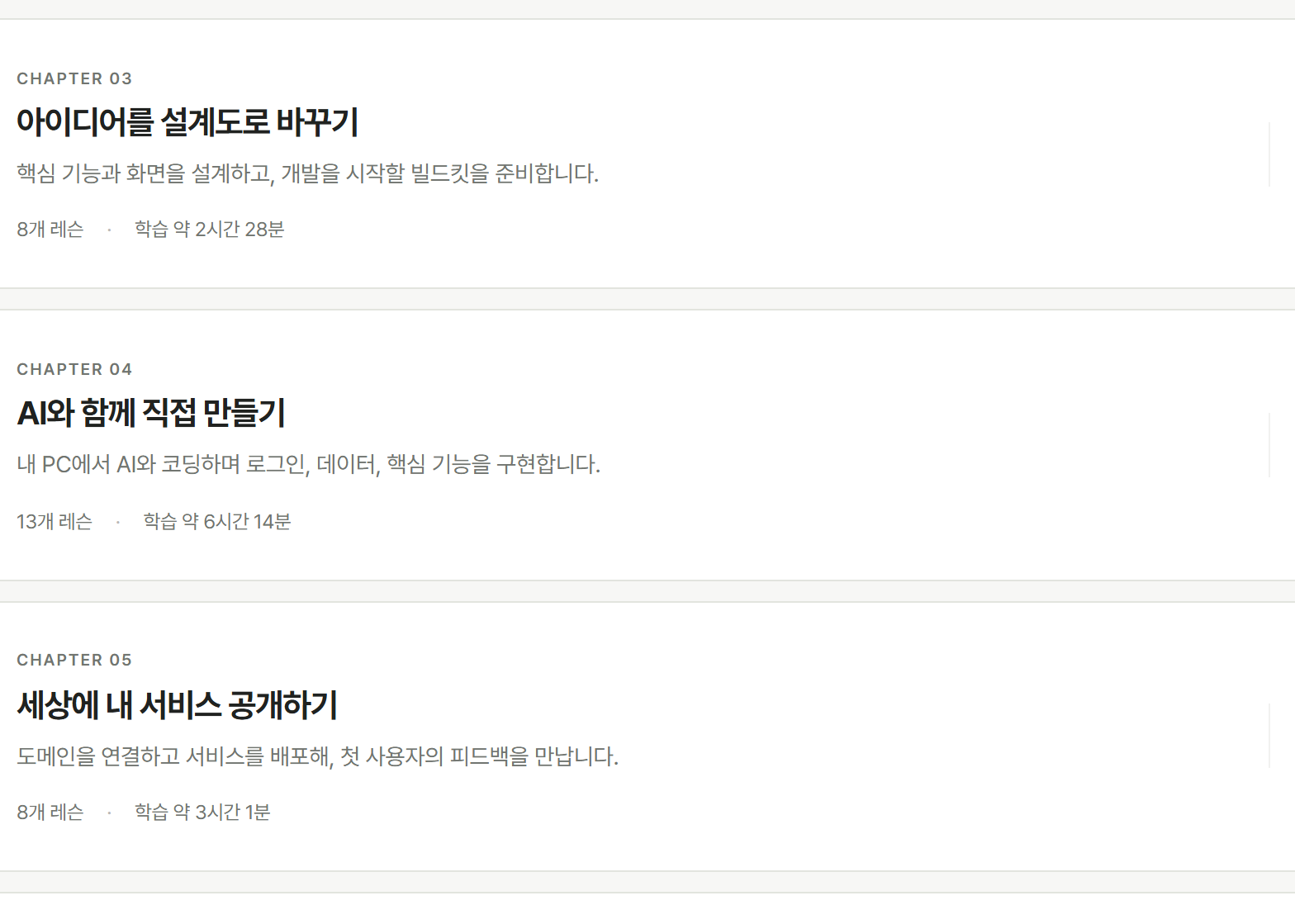 VUILD Learn 커리큘럼 — 설계도 만들기, AI와 직접 만들기, 배포하기 챕터와 챕터별 학습 시간