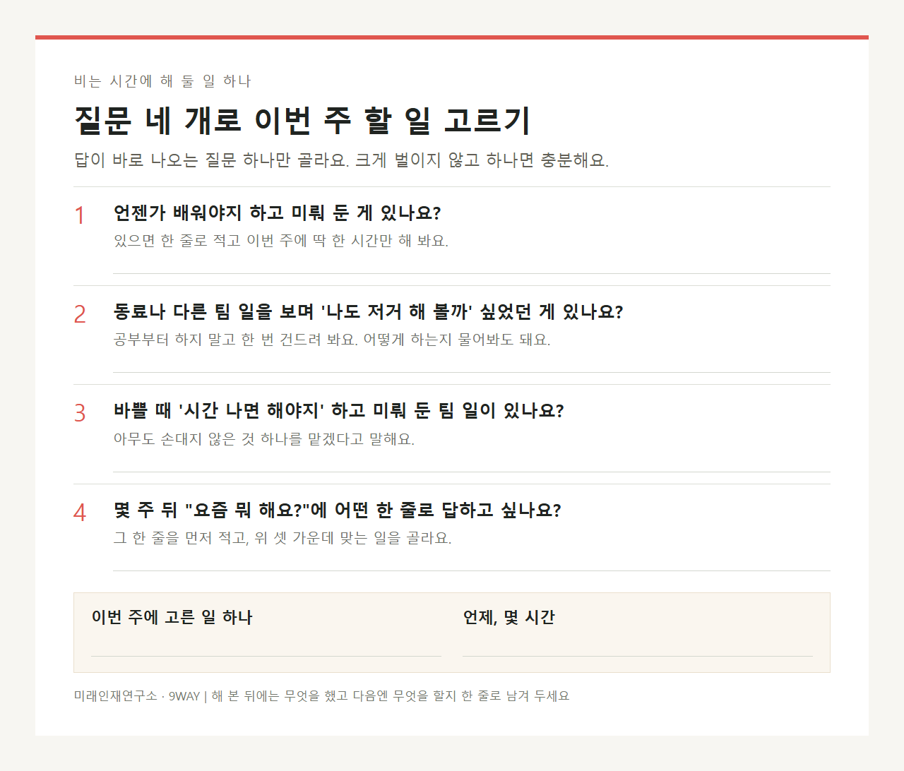 비는 시간에 해 둘 일 하나를 고르는 질문 네 개와 고른 일·시간을 적는 칸이 있는 양식
