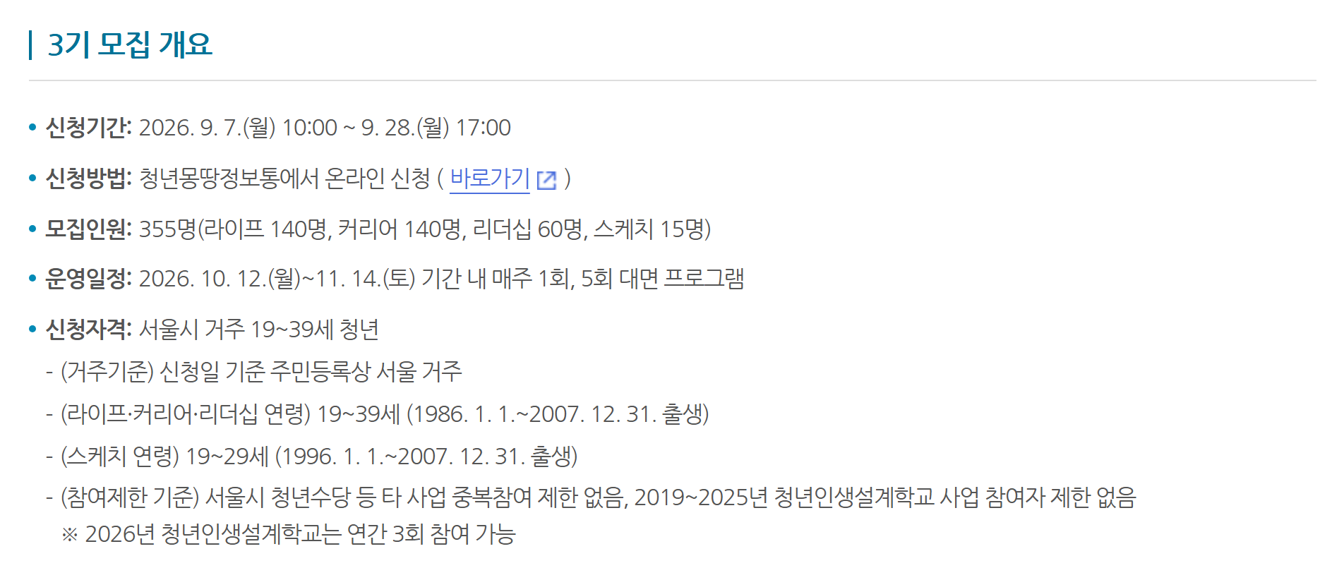 서울시 청년인생설계학교 3기 모집 개요 — 신청 기간 2026년 9월 7일~28일, 모집 355명, 10월 12일~11월 14일 매주 1회 5회 대면 프로그램, 서울 거주 19~39세 신청 자격이 적혀 있어 학교 밖에서 무료로 받을 수 있는 진로 설계 프로그램의 조건을 보여 준다