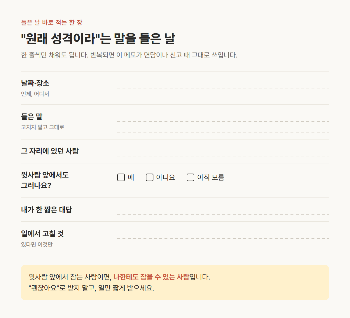 윗사람 앞에서도 그러는지 체크하고 들은 말을 그대로 적어 두는 한 장짜리 메모 양식