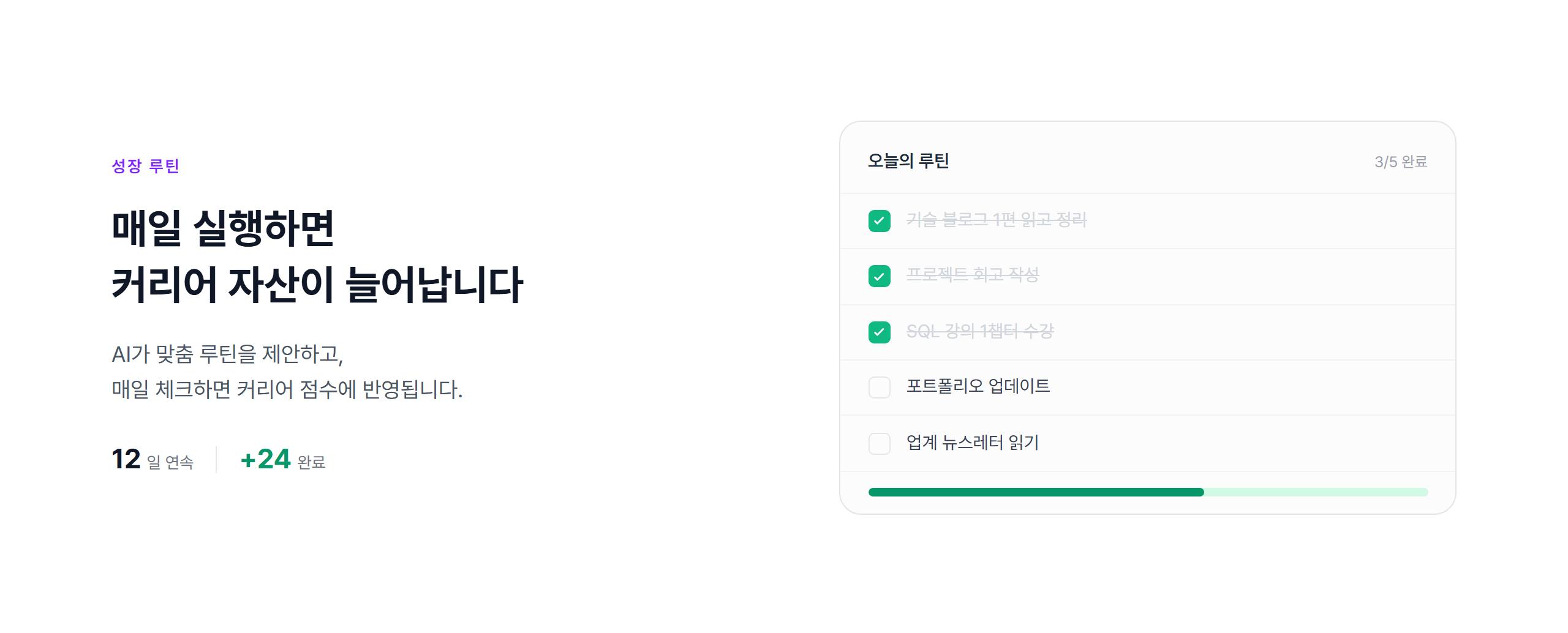 커리어테크 «성장 루틴» 화면 — AI가 맞춤 루틴을 제안하고 매일 체크하면 커리어 점수에 반영된다는 설명과 오늘의 루틴 다섯 개 중 세 개를 끝낸 예시