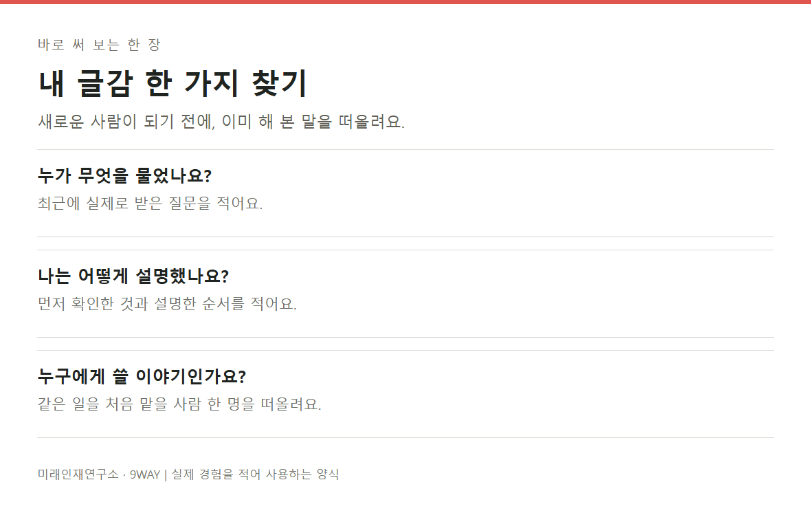 누가 무엇을 물었는지, 내가 해 준 설명과 첫 문장을 적는 내 글감 기록 양식