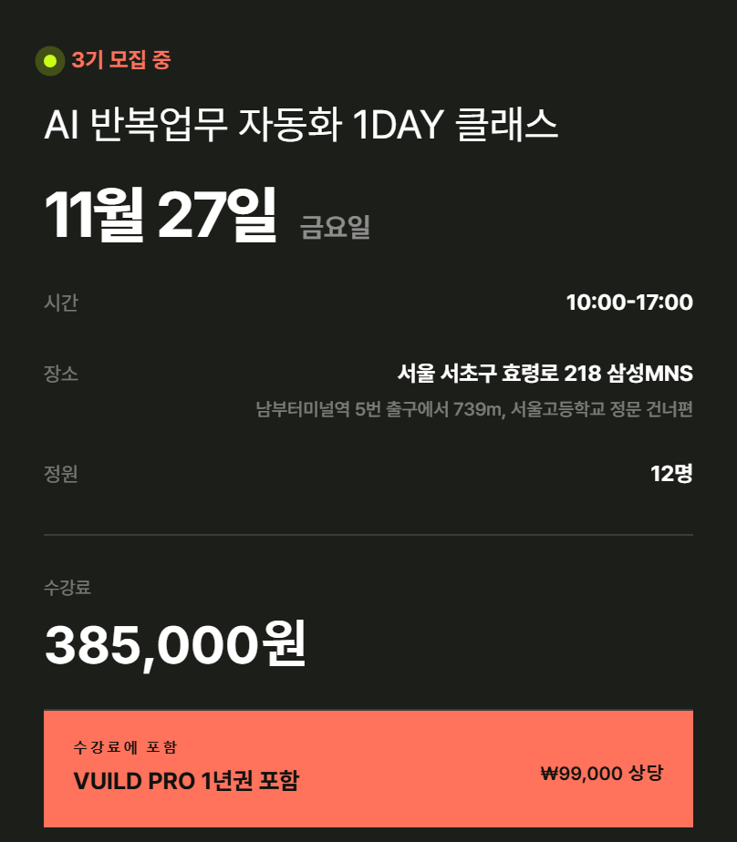 VUILD 1DAY 3기 안내 — 11월 27일 금요일 10~17시, 서울 서초구, 정원 12명, 수강료 385,000원, VUILD PRO 1년권 포함