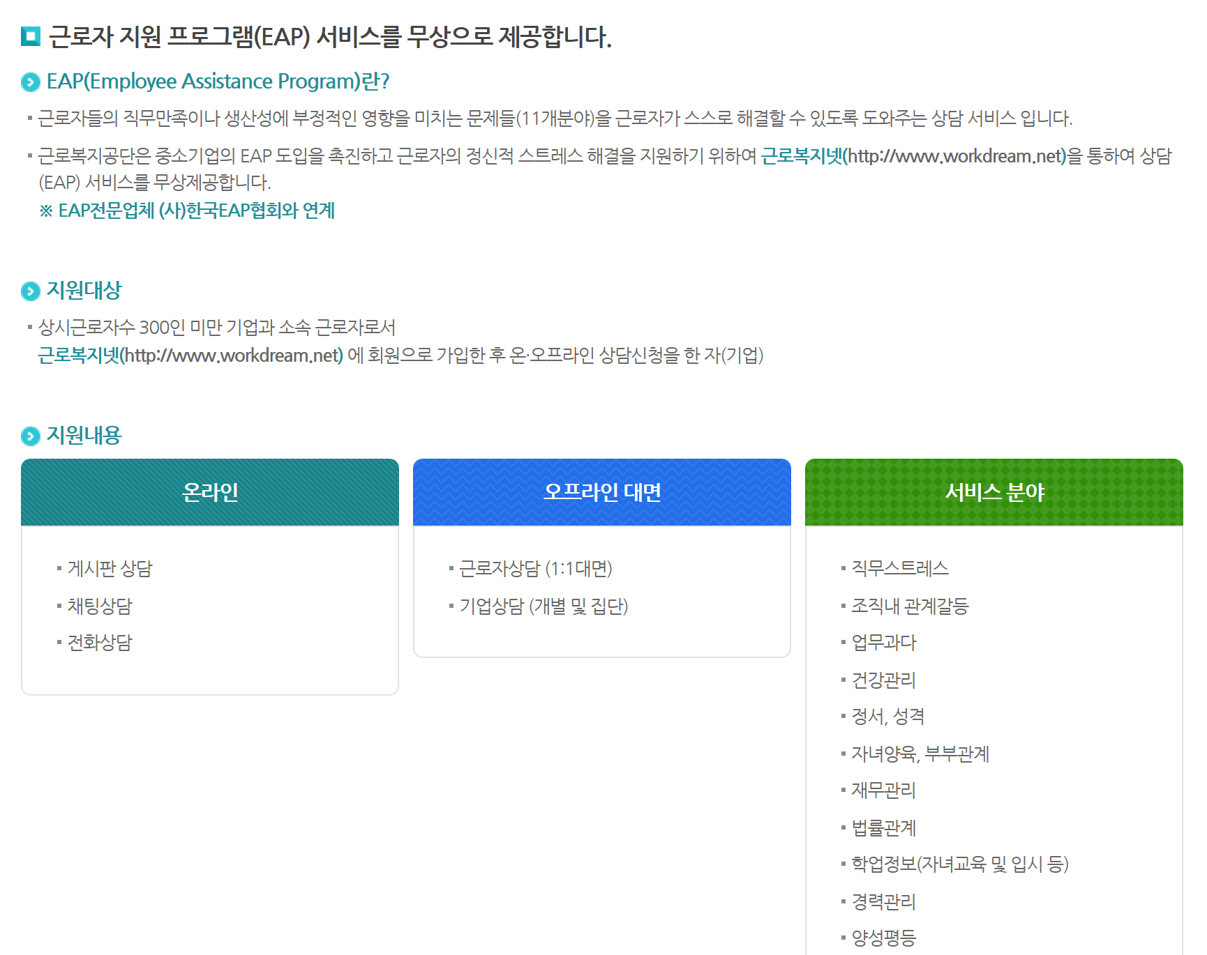 근로복지공단 근로자지원프로그램(EAP) 공식 페이지 — 상시근로자 300인 미만 기업 소속 근로자에게 무상으로 제공하고, 서비스 분야에 직무스트레스·업무과다·경력관리가 들어 있다