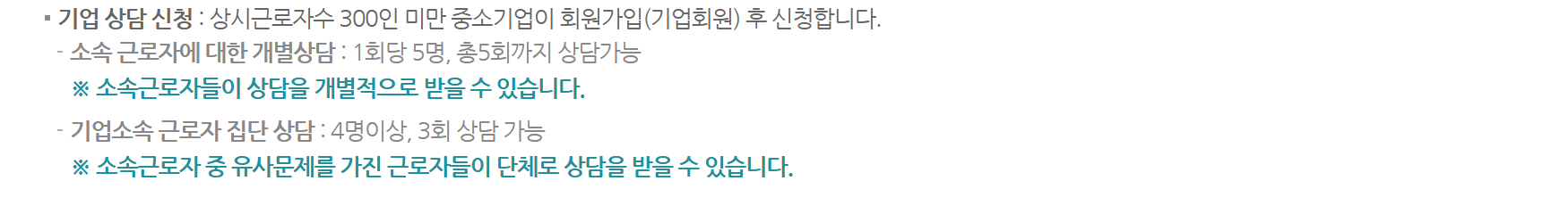 근로복지공단 EAP 안내 — 상시근로자 300인 미만 중소기업이 기업회원으로 신청하면 소속 근로자 개별상담은 1회당 5명 총 5회, 같은 문제를 가진 근로자 집단 상담은 4명 이상 3회 받을 수 있다고 적혀 있다