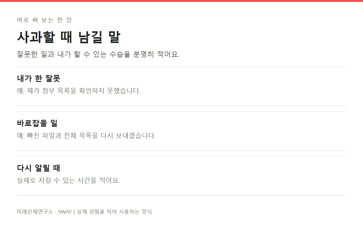 내가 한 잘못과 바로잡을 일, 다시 알릴 시간을 적는 사과문 작성 양식