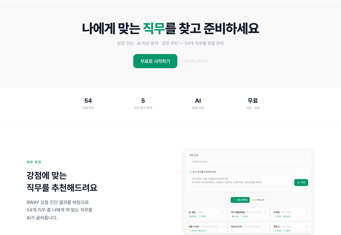 커리어테크 첫 화면 — 강점 진단·AI 자산 분석·성장 루틴으로 54개 직무를 관리하고, 가입과 진단이 무료라고 적혀 있다