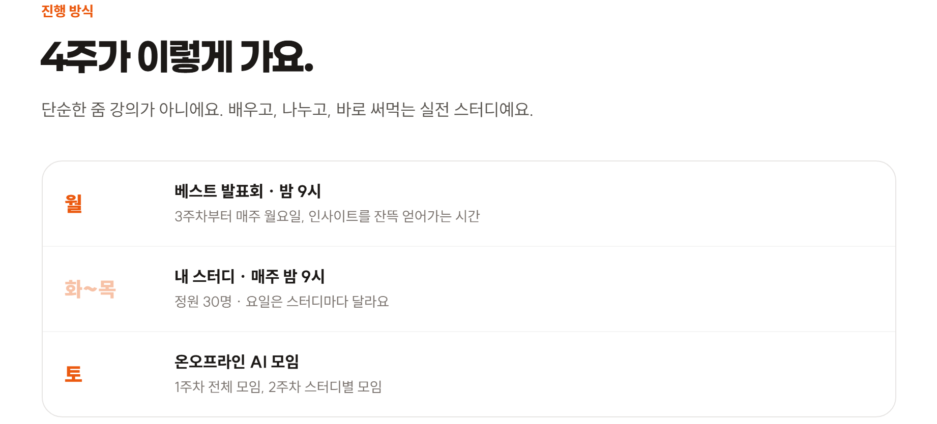 지피터스 AI 스터디 진행 방식 — 월요일 베스트 발표회, 화~목 내 스터디 매주 밤 9시(정원 30명), 토요일 온오프라인 모임