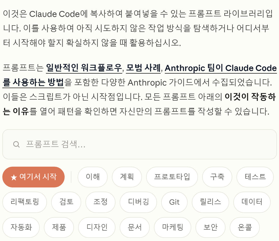 클로드 코드 공식 문서의 한국어 프롬프트 라이브러리 — 복사해 붙여 넣는 프롬프트를 이해·계획·데이터·문서·마케팅·자동화 같은 태그로 골라 볼 수 있다