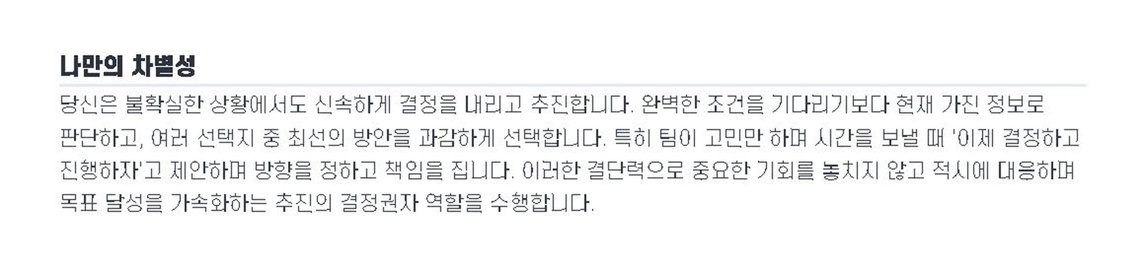 9WAY 강점 리포트의 «나만의 차별성» 대목 — 팀이 고민만 하며 시간을 보낼 때 이제 결정하고 진행하자고 제안하며 방향을 정한다는 식으로, 언제 무엇을 하는 사람인지가 문장으로 나온다