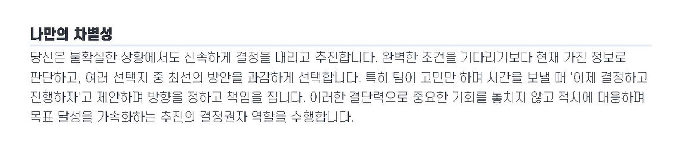 9WAY 리포트의 나만의 차별성 — 팀이 고민만 하며 시간을 보낼 때 이제 결정하고 진행하자고 제안하며 방향을 정한다처럼, 언제 무엇을 하는 사람인지를 문장으로 돌려준다