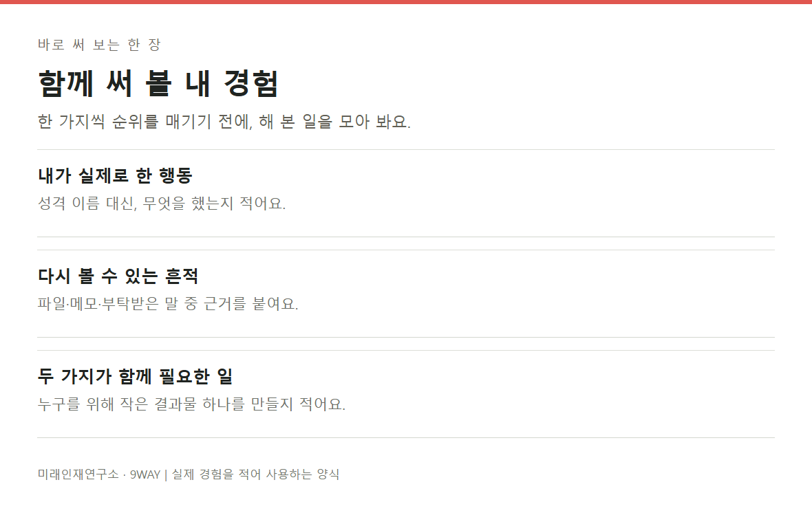 내가 해 본 행동과 근거, 함께 쓸 수 있는 일을 적는 재능 조합 기록 양식