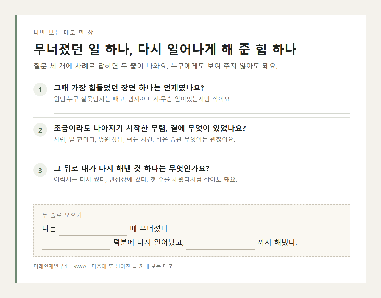 무너졌던 일과 다시 일어나게 해 준 힘을 질문 세 개로 나눠 적는 두 줄 메모 양식