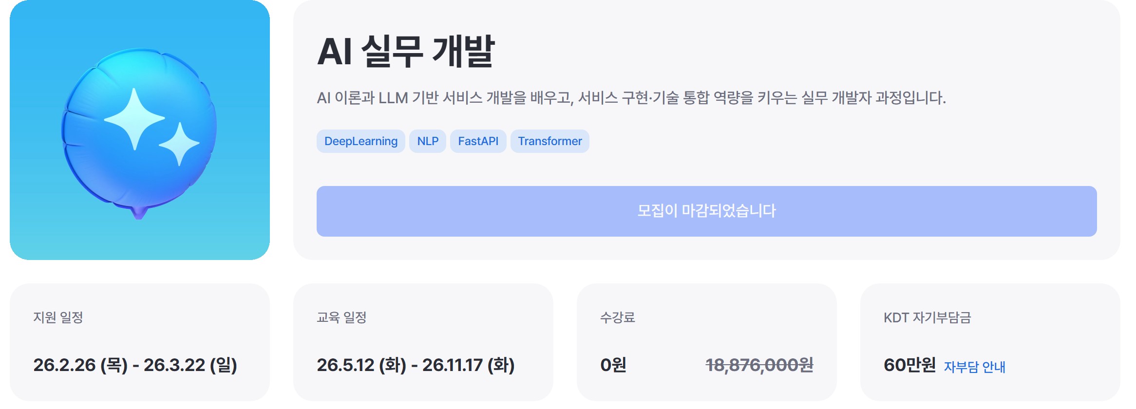 수강료 0원 뒤에는 자격과 기수 조건이 붙는다 — 카카오테크 부트캠프 AI 실무 개발 과정의 수강료·자기부담금과 모집 마감 안내