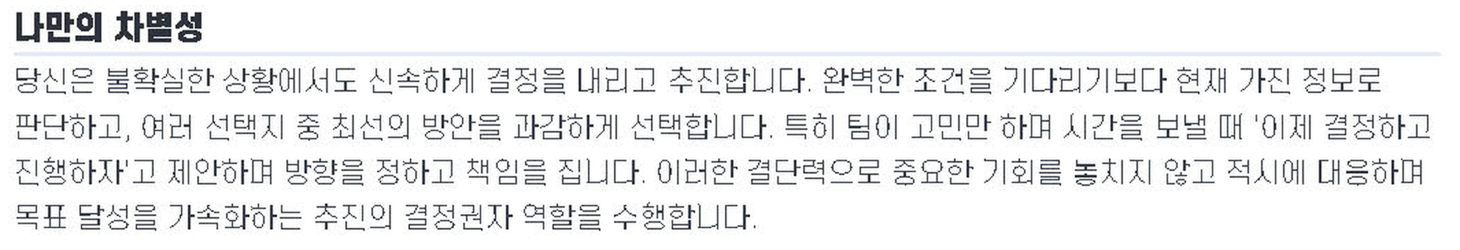 9WAY 리포트의 '나만의 차별성' 항목. 팀이 고민만 할 때 결정과 진행을 제안하는 행동이 문장으로 적혀 있다