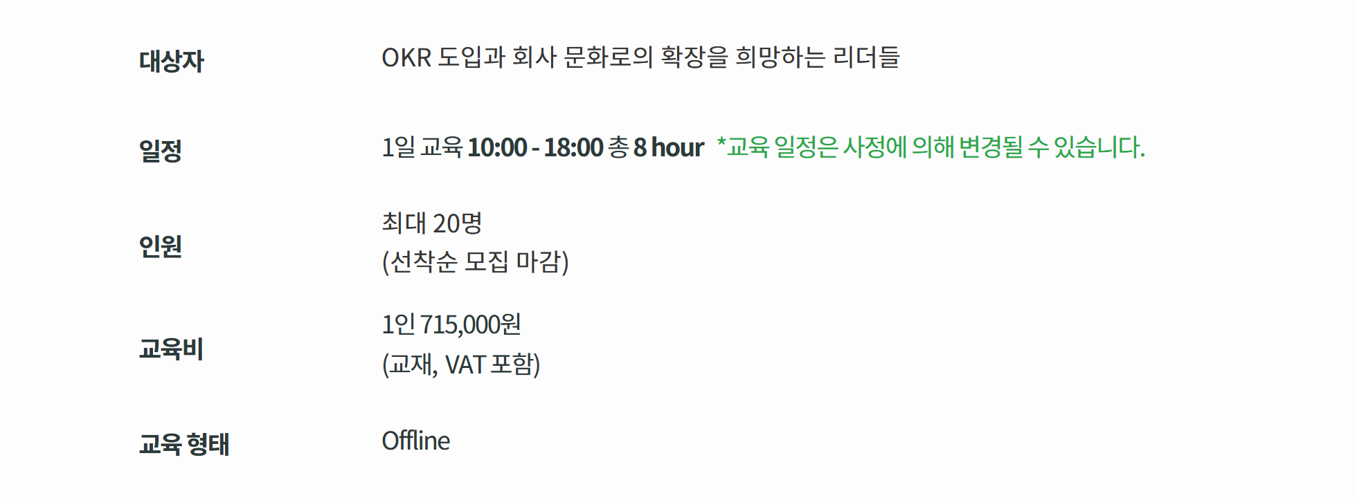 리박스컨설팅 OKR 워크숍 공개 과정 안내 — 1일 8시간, 최대 20명, 1인 715,000원(교재·VAT 포함), 오프라인