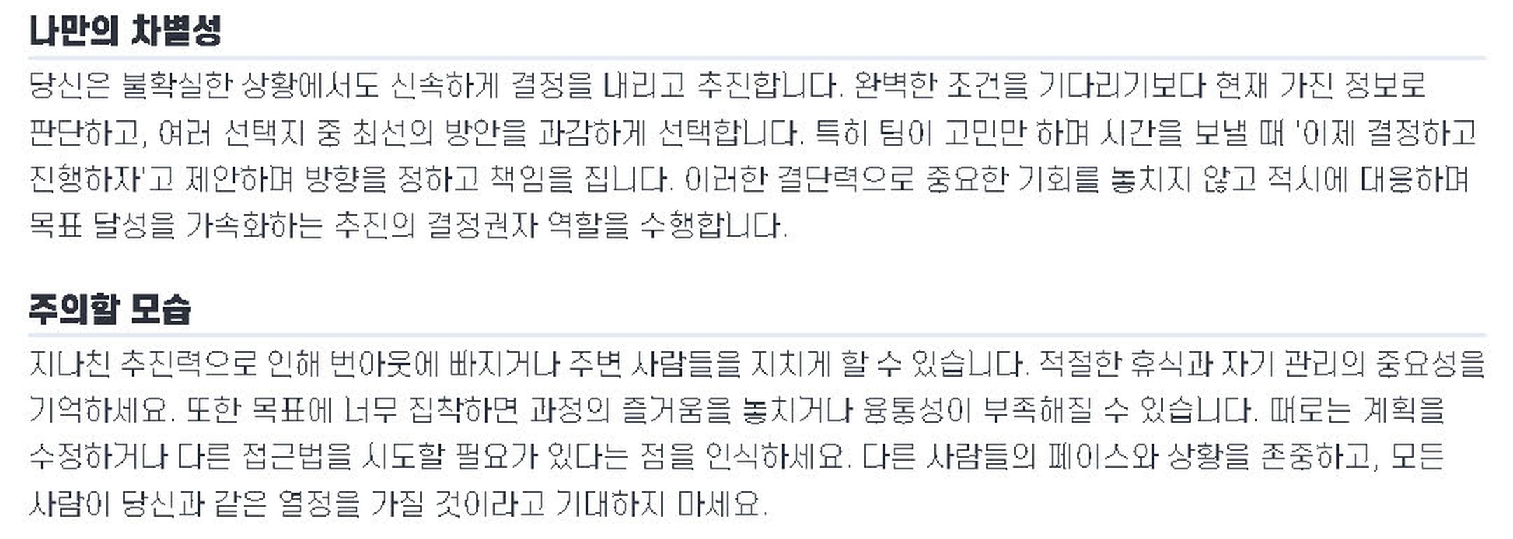 9WAY 강점 리포트의 역할 상세 가이드 — '나만의 차별성' 아래 '주의할 모습'에 "모든 사람이 당신과 같은 열정을 가질 것이라고 기대하지 마세요"처럼 내 방식이 지나칠 때의 모습이 문장으로 나온다