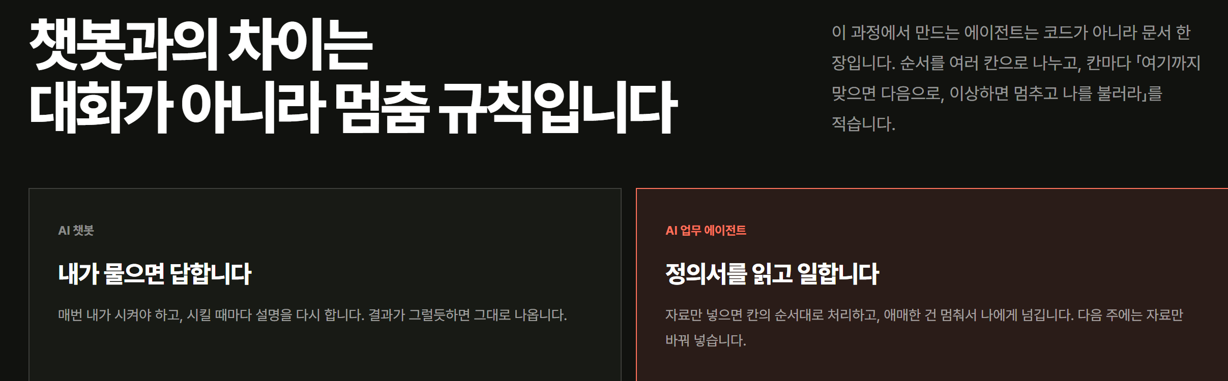 VUILD 1DAY 과정의 에이전트 설명 — 챗봇은 물으면 답하고, 업무 에이전트는 정의서를 읽고 칸의 순서대로 처리하다가 애매한 건 멈춰서 사람에게 넘긴다