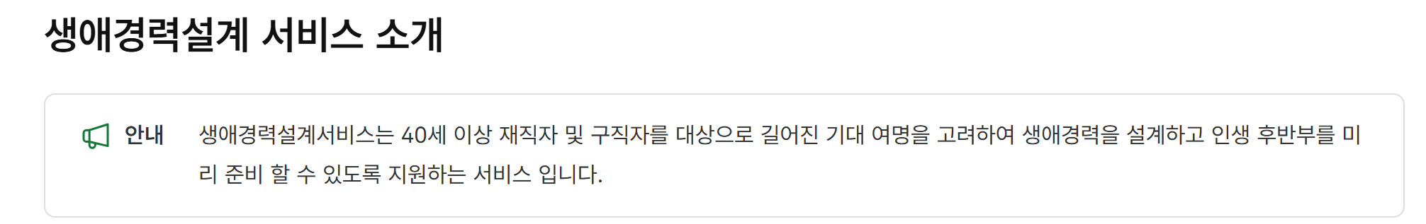 고용24 중장년내일센터 생애경력설계 서비스 소개 — 40세 이상 재직자와 구직자를 대상으로 생애경력 설계를 지원한다고 안내한다