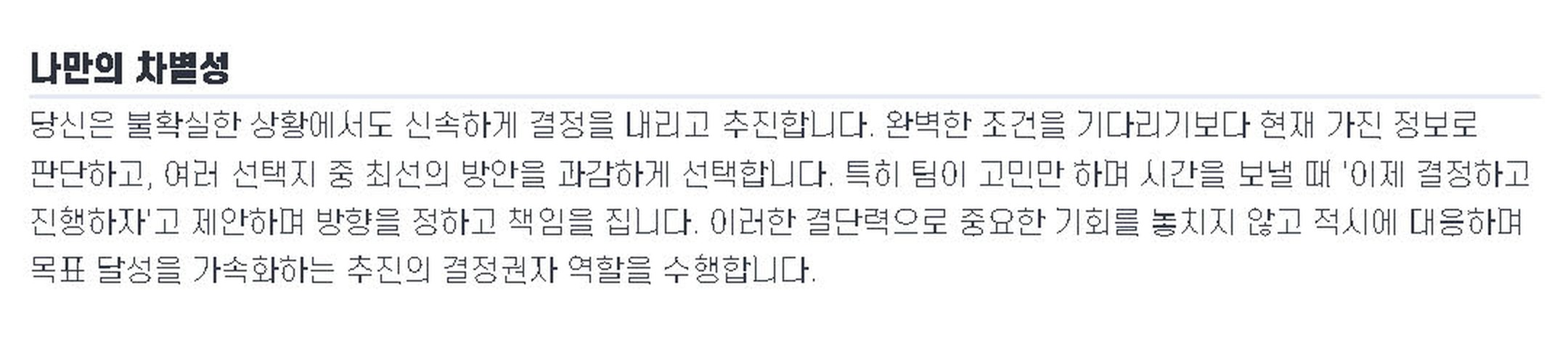 9WAY 강점 리포트의 '나만의 차별성' — 강점이 실제로 어떤 행동으로 나타나는지 문장으로 적혀 있다