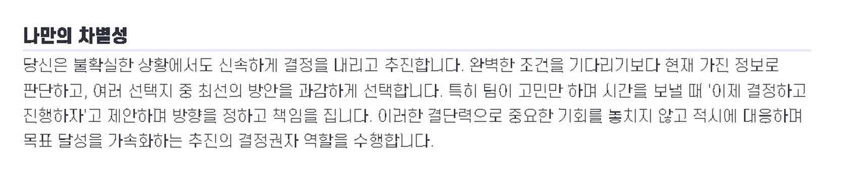 9WAY 강점 리포트의 '나만의 차별성' — 팀이 고민만 할 때 결정하고 진행하자고 제안한다는 행동 문장이 적혀 있다