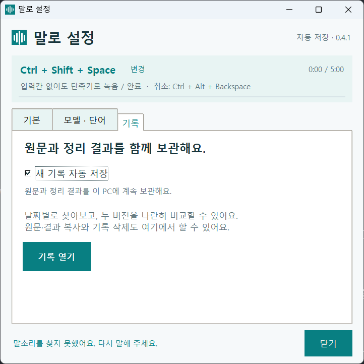 말로 설정창 기록 탭 — '새 기록 자동 저장' 체크와 '기록 열기' 버튼이 있다