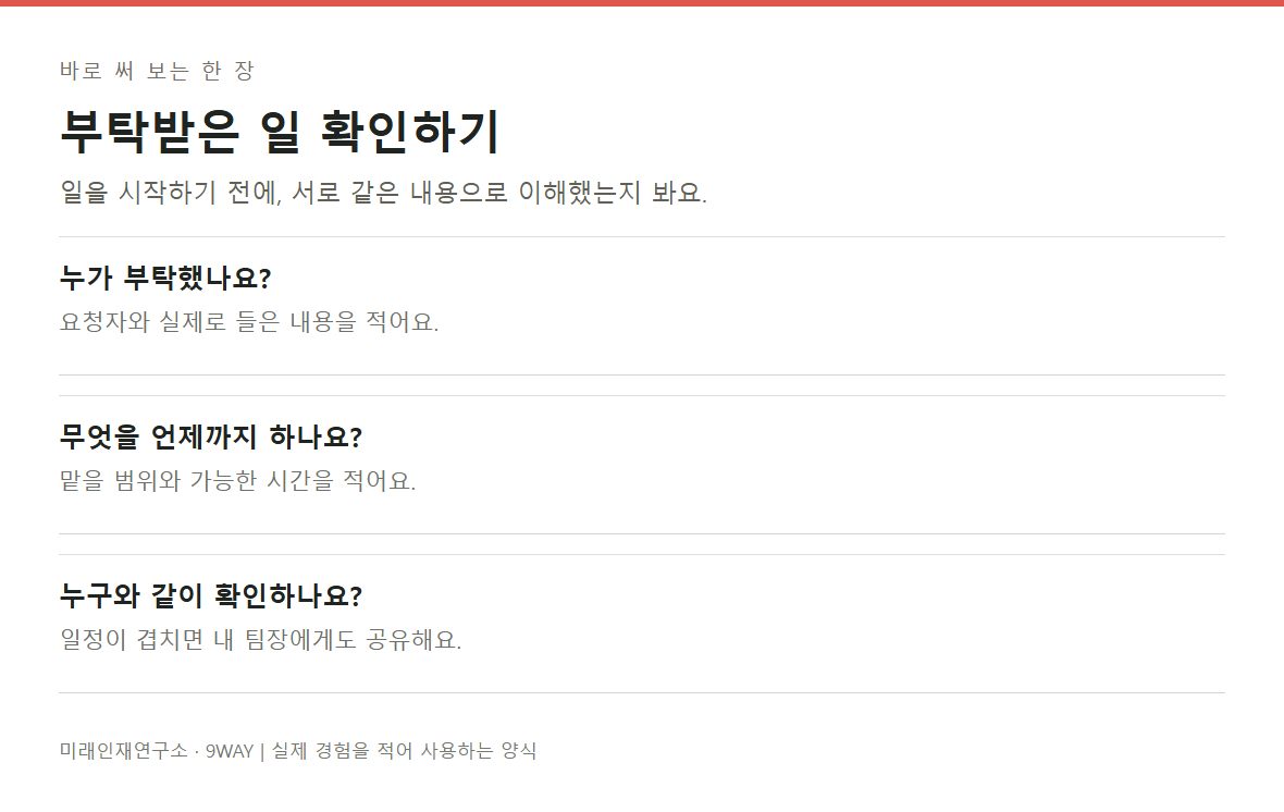 누가 부탁했는지, 맡을 범위와 기한, 공유할 사람을 적는 업무 요청 확인 양식