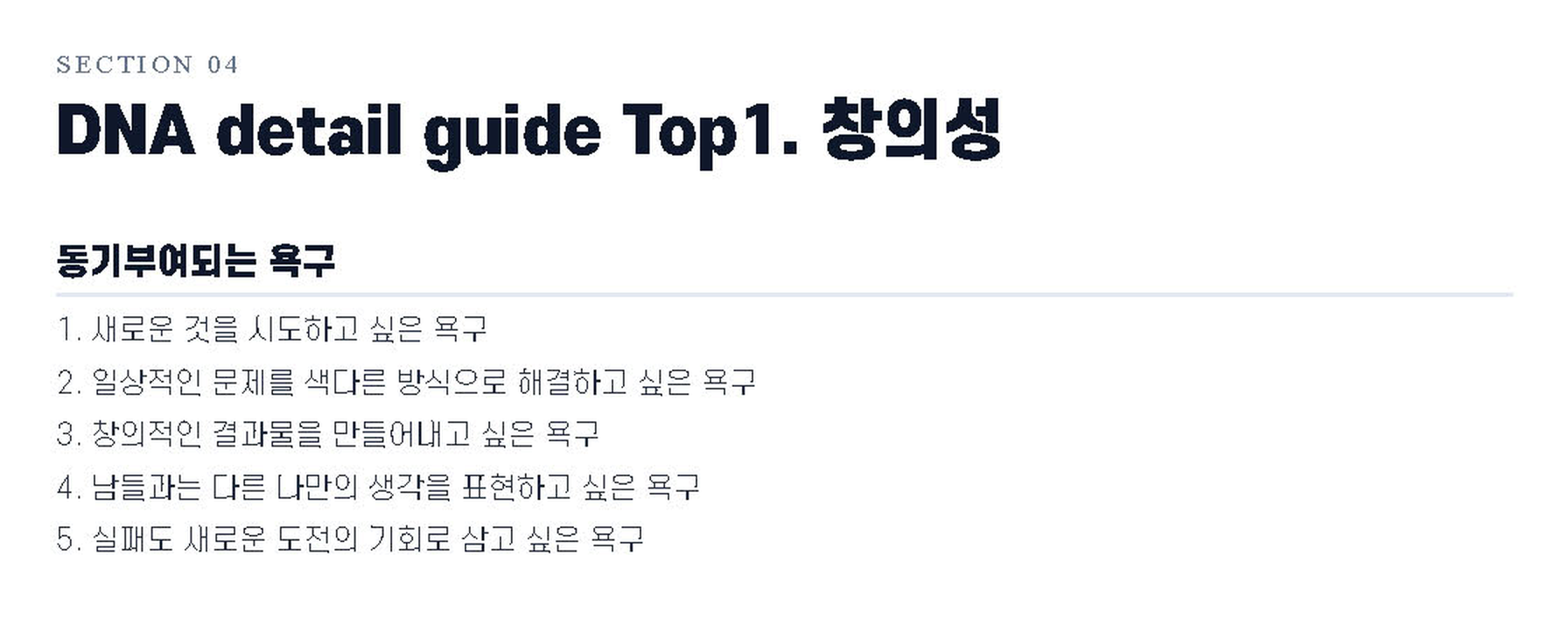9WAY 강점 리포트 DNA 상세 가이드 — 창의성 DNA가 힘을 얻는 '동기부여되는 욕구' 다섯 가지가 목록으로 나온다