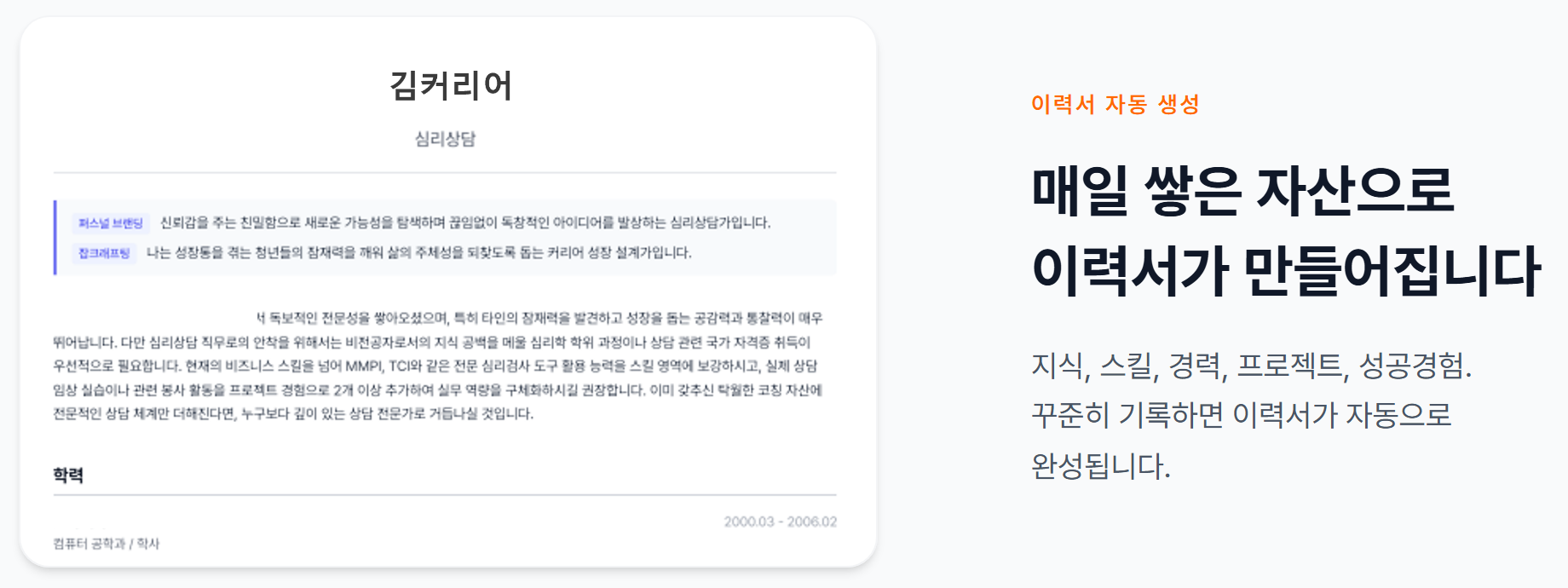 커리어테크 공식 페이지의 이력서 자동 생성 안내 — 지식·스킬·경력·프로젝트·성공경험을 꾸준히 기록하면 이력서가 자동으로 완성된다는 설명과 이력서 견본이 함께 보인다