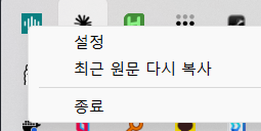 작업 표시줄 숨겨진 아이콘에서 말로 아이콘을 누르면 '설정 / 최근 원문 다시 복사 / 종료' 메뉴가 뜬다