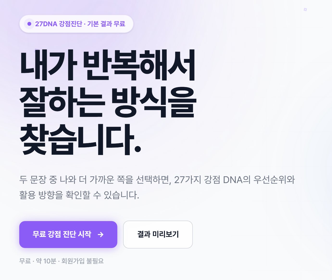 9WAY 첫 화면 — 27가지 강점 DNA의 우선순위와 활용 방향을 기본 결과로 무료 제공하고, 약 10분에 회원가입이 필요 없다고 안내한다