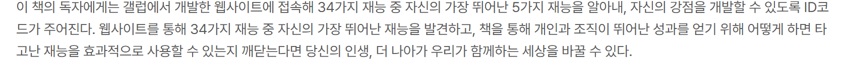교보문고 『위대한 나의 발견 강점혁명』 책 소개 — 이 책의 독자에게는 갤럽 웹사이트에 접속해 34가지 재능 중 가장 뛰어난 5가지를 알아낼 수 있는 ID 코드가 주어진다