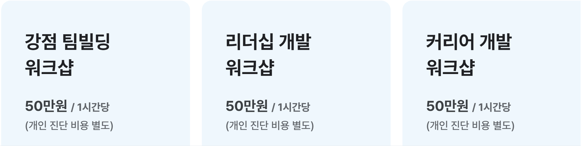 태니지먼트 공식 프로그램 페이지 — 강점 팀빌딩·리더십 개발·커리어 개발 워크숍이 모두 1시간당 50만 원이고 개인 진단 비용은 별도라고 적혀 있다