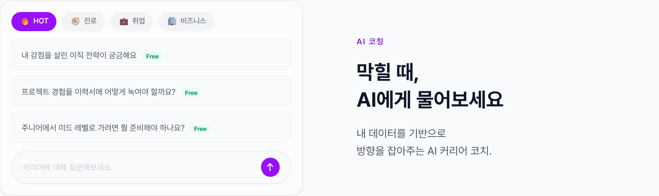 커리어테크 AI 코칭 화면 — «내 강점을 살린 이직 전략이 궁금해요» 같은 질문 옆에 Free 표시가 붙어 있고, 내 데이터를 바탕으로 방향을 잡아 주는 AI 커리어 코치라고 적혀 있다