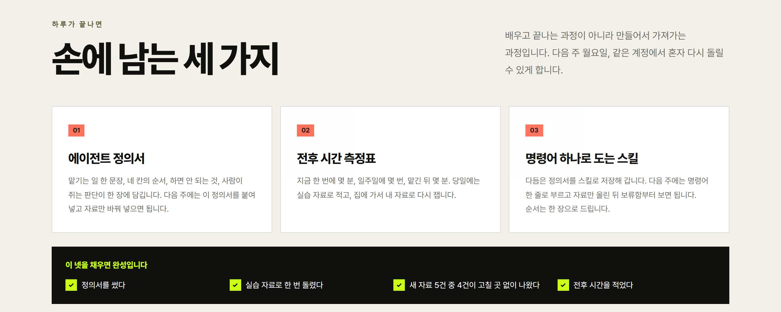 VUILD 1DAY가 끝나면 손에 남는 세 가지 — 에이전트 정의서, 전후 시간 측정표, 명령어 하나로 도는 스킬. 새 자료 5건 중 4건이 고칠 곳 없이 나와야 완성으로 본다