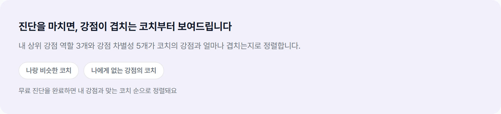 9WAY 코치 매칭 화면 — 진단을 마치면 내 상위 강점 역할 3개와 강점 차별성 5개가 코치의 강점과 얼마나 겹치는지로 코치를 정렬해 보여 준다